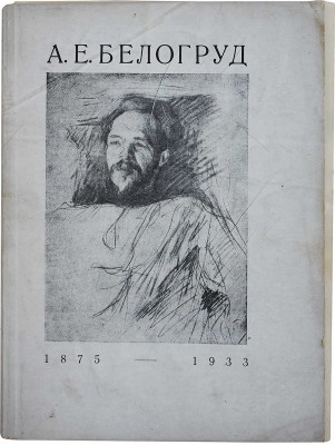 Посмертная выставка произведений художника-архитектора профессора Андрея Евгеньевича Белогруда 1875-1933. [Л.], 1935.